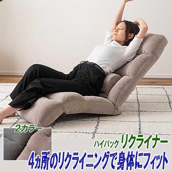 座椅子 1人掛け ハイバック コンパクト リクライニング 身体にフィット
