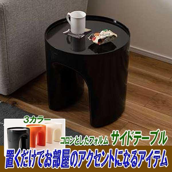 サイドテーブル 丸 丸型 ベッド おしゃれ コロンとしたフォルム 3カラー