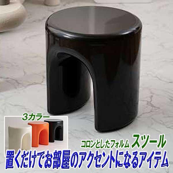 スツール 椅子 高さ40cmタイプ 丸 おしゃれ コロンとしたフォルム 3カラー