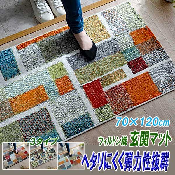 玄関マット 屋内 大判 120×70cm トルコ製 ウィルトン織り 3タイプ