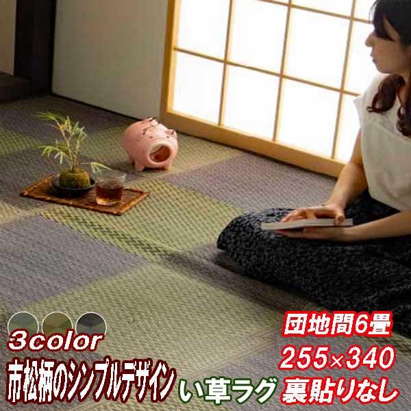 い草ラグ 6畳 カーペット 団地間 サイズ 255×340cm 夏 裏貼り い草ラグ 6畳 カーペット 団地間 サイズ 255×340cm 夏 裏貼り
