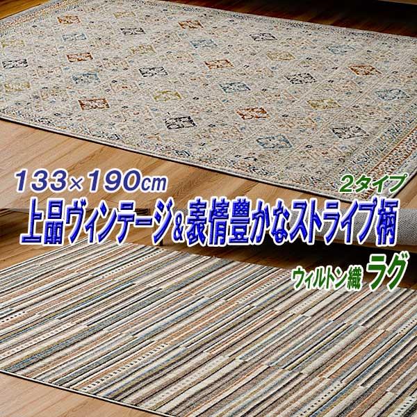 ラグ 1畳半 133cm×190cm オールシーズン ウイルトン織 ビンテージストライプ柄 2タイプ