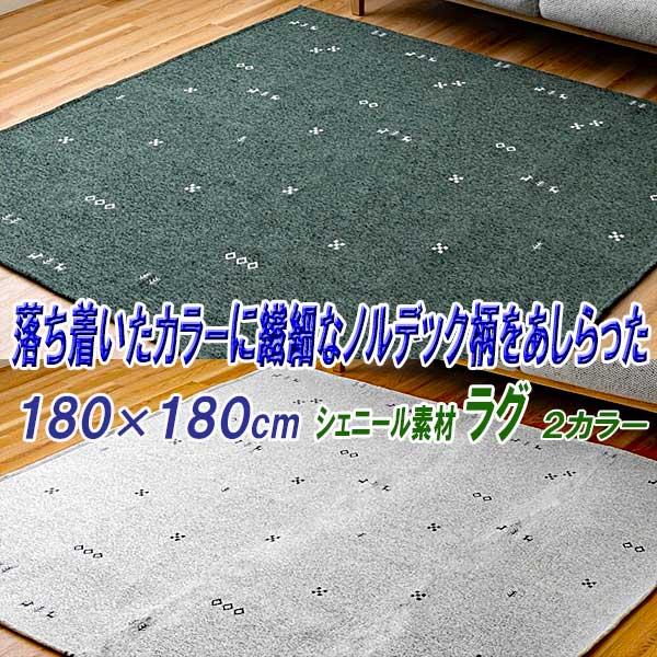 ラグ 2畳 洗える オールシーズン 180cm×180cm シェニール織り 繊細なノルデック柄 2カラー
