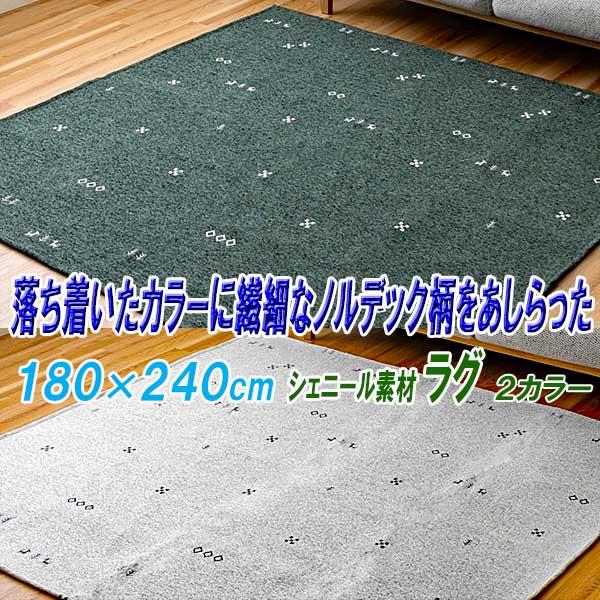 ラグ 3畳 洗える オールシーズン 180cm×240cm シェニール織り 繊細なノルデック柄 2カラー