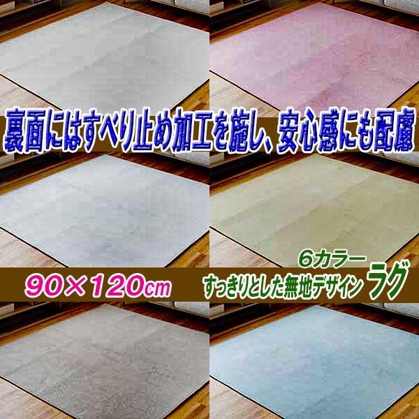 ラグ 1畳 洗える 90cm×120cm オールシーズン 滑り止め加工 スッキリとした無地 6カラー