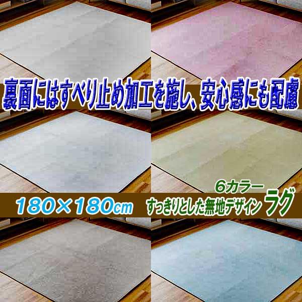 ラグ 2畳 洗える オールシーズン 180cm×180cm 滑り止め加工 スッキリと