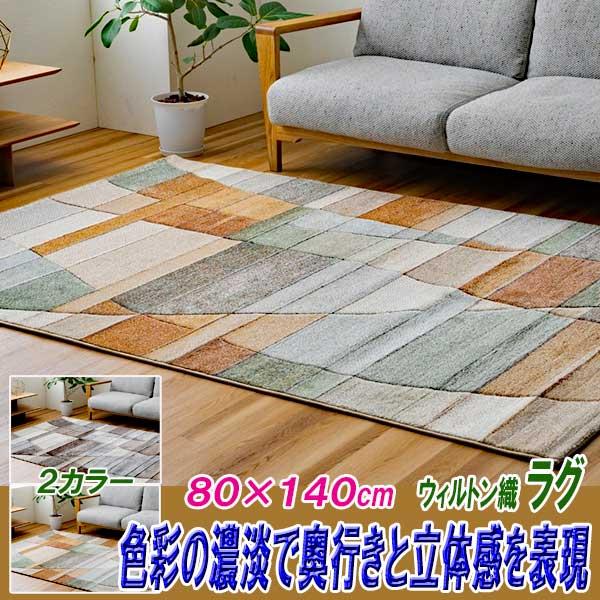 ラグ 1畳 オールシーズン 80cm×140cm トルコ製 ウイルトン織