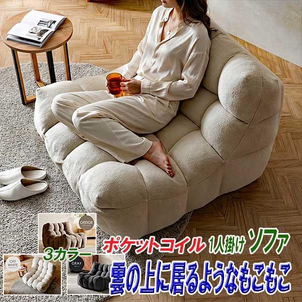 ソファ 1人掛け 1人用 1人がけ ポケットコイル 雲の上に居るようなもこもこ 3カラー
