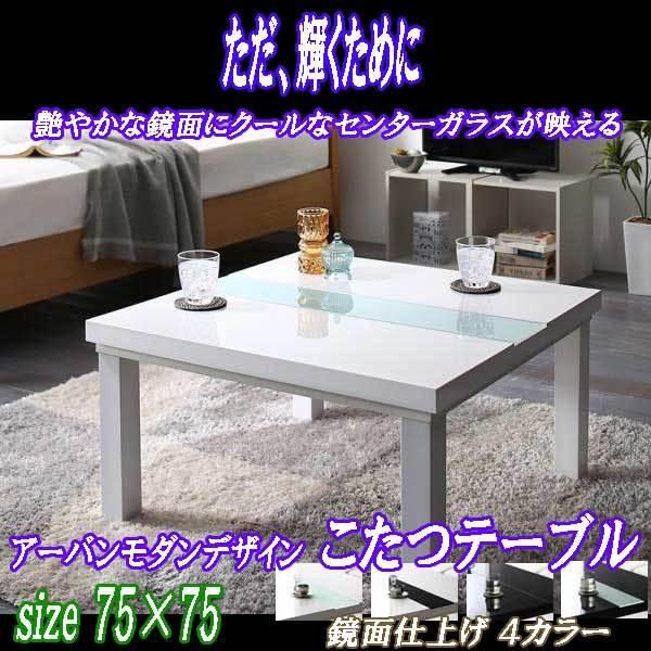 こたつテーブル 正方形 75 75 アーバンモダンデザイン Tuso11 137 ロハス屋 通販 Yahoo ショッピング