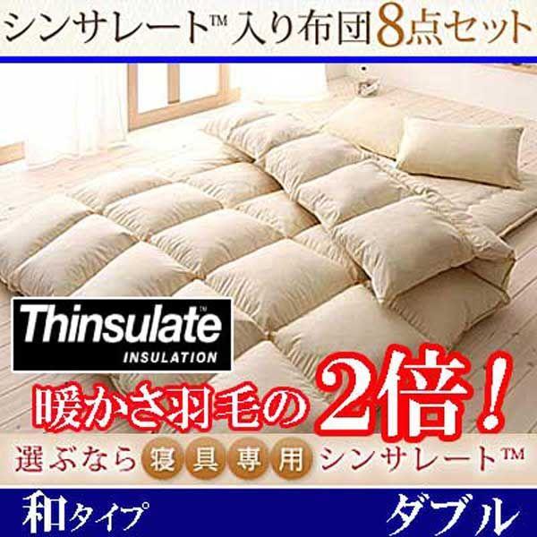 布団セット ダブル 布団 8点 セット シンサレート 和タイプ Tuso17 017 ロハス屋 通販 Yahoo ショッピング