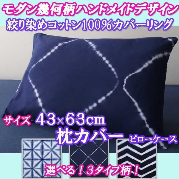 枕カバー ピローケース サイズ 46 63 絞り染め Tuso21 031 ロハス屋 通販 Yahoo ショッピング