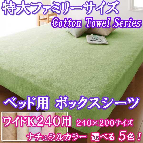 ボックスシーツ ワイドキング 240用 綿100 ナチュラルカラー Tuso22 124 ロハス屋 通販 Yahoo ショッピング