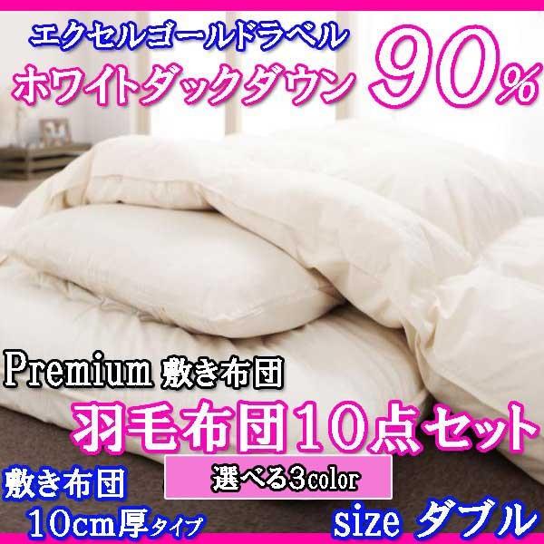 羽毛布団セット ダブル 布団 10点 エクセルゴールドラベル 10cmタイプ Tuso5 066 ロハス屋 通販 Yahoo ショッピング