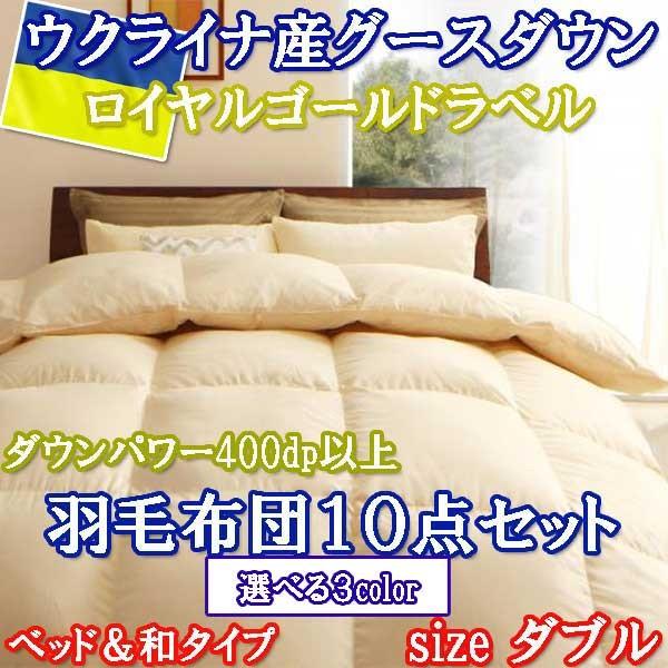 羽毛布団セット ダブル 布団 10点 ロイヤルゴールドラベル Tuso5 129 ロハス屋 通販 Yahoo ショッピング