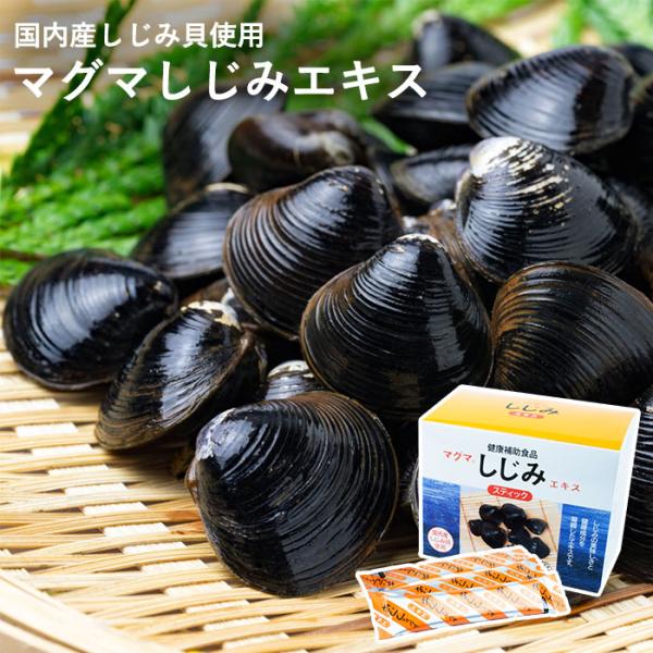 ★国産の新鮮なしじみ貝から抽出した『マグマしじみエキス』＊マグマしじみエキスは国内産の新鮮なしじみ貝から抽出したエキスを召し上がりやすい顆粒状に加工した健康補助食品です。＊本品には、しじみに含まれるたんぱく質、グリコーゲン等の　栄養素が含ま...