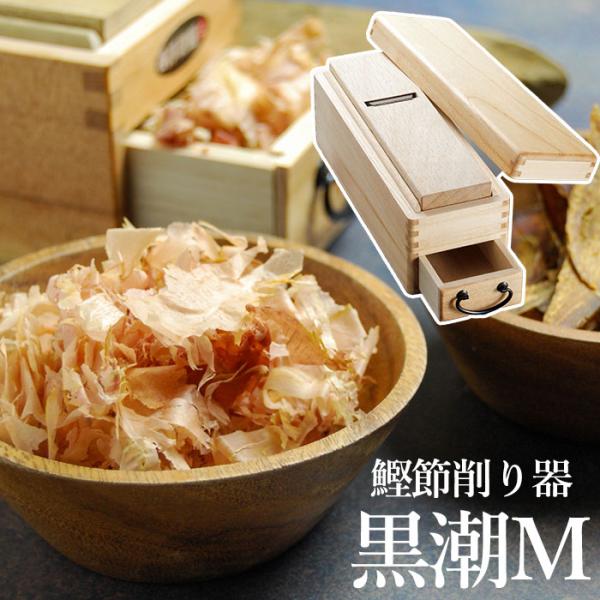 鰹節 鰹節削り 天然木 桐 二面替刃式 鰹節削り器 黒潮M 滝沢製作所