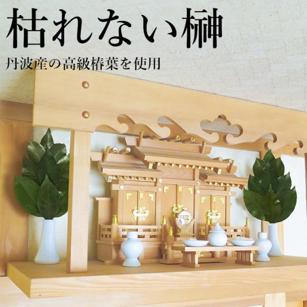 商品名：サカキ 榊 プリザーブドフラワー リアル 枯れない榊 1対 椿葉 日本製 国産 さかき 神具 神棚 お供え 榊 神棚の飾り方 / 国産 枯れないプリザーブド榊 １対●榊のこんなお悩みありませんか？　国産の枯れない榊が欲しい　お手入れ...