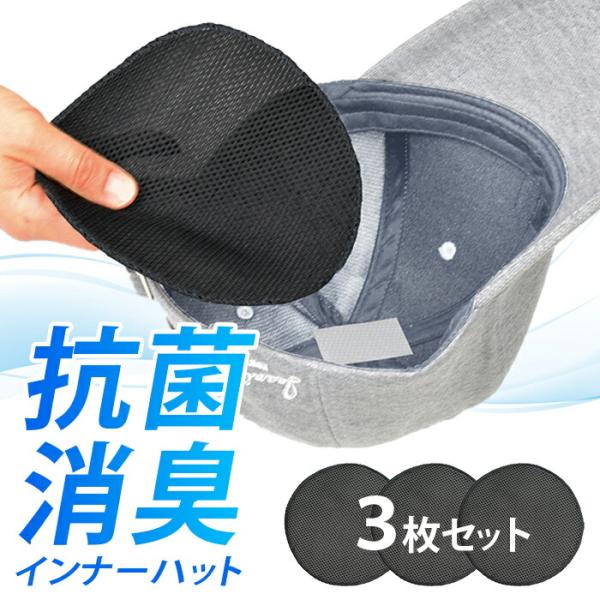 商品名：帽子 ヘルメット 蒸れ防止 グッズ インナー 消臭 抗菌 3枚組 蒸れない 作業用 メンズ レディース 通勤 通学サイズ：本体：約 16 × 16 × 0.3 cm用途：帽子の蒸れ防止、消臭・抗菌●通学・スポーツ・レジャー・農作業な...