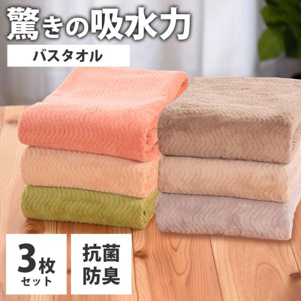TEIJIN（テイジン） マイクロファイバー バスタオル ふわふわ 大判 3枚