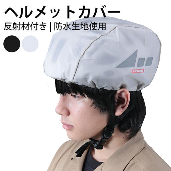 ヘルメットカバー レインキャップ 自転車 雨よけ 防水 レイングッズ 通勤 通学 自転車用ヘルメットカバー 反射帯付き