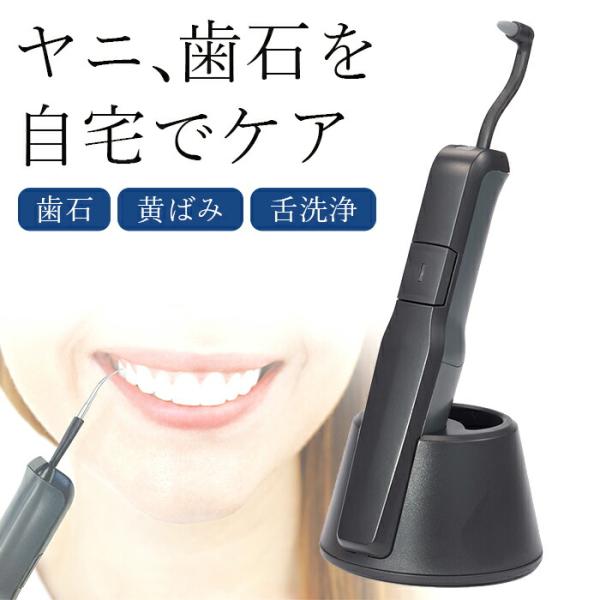 商品名：スマートPRO / 歯石取り 器具 超音波 スケーラー 痛くない 歯垢除去 ヤニ取り セルフデンタルケア 舌クリーナー 舌磨き 軽量 コンパクト●1分間に約15000回の振動　歯磨きだけでは取れない歯垢・歯石を超音波で除去！　●隙間...