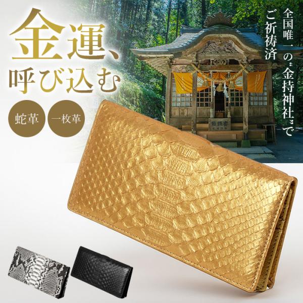 大開運ダイヤモンドパイソン 札入れ祈祷財布 吉兆 縁起物 一粒万倍日  御祈祷 金持神社