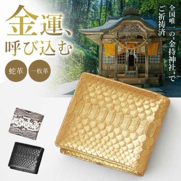 大開運ダイヤモンドパイソン 祈祷コンパクト財布 二つ折り財布 吉兆 縁起物 一粒万倍日  御祈祷 金持神社