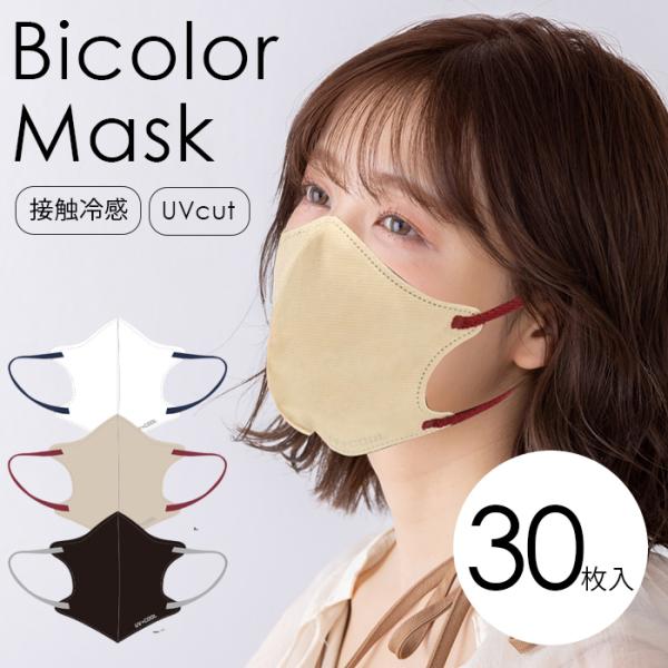 バイカラー個包装マスク 30枚入 UVカット96％ 接触冷感 99％カットフィルター 小顔効果 ウイルス・花粉・細菌対策 おしゃれ