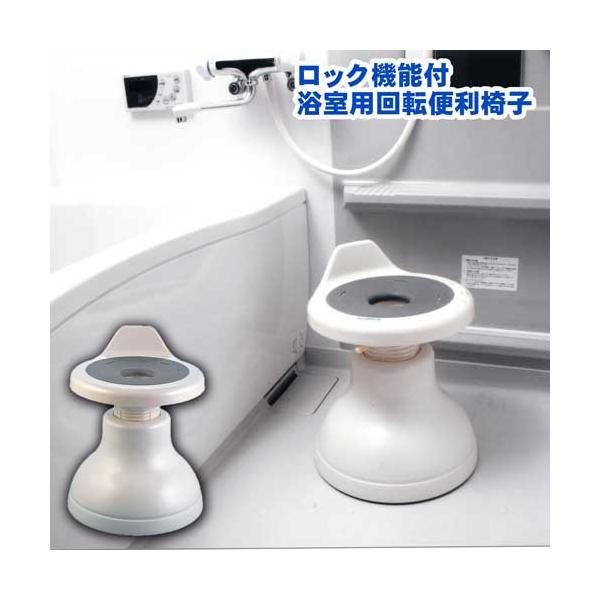ロック機能付　浴室用回転便利椅子 [ あすつく クッション スベリ止 ケガ防止 抗菌 防カビ 高さ調整可能 風呂椅子 風呂イス 介護 30cm ]