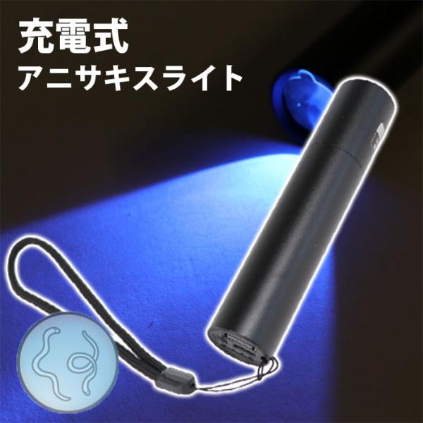 アニサキスライト ブラックライト アニサキス 発見 ライト 充電式 USB チェッカー アニサキスUVライト HDL-2818 アニサキスライト専用