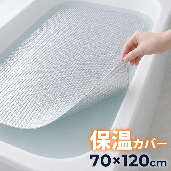 お風呂 保温シート アルミシート 70×120cm 保温マット 省エネ バスグッズ 風呂蓋 風呂ふた 保温 バスタブ 浴槽 浴室 カット可能 お風呂の