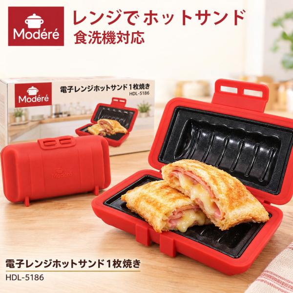 ホットサンドメーカー 電子レンジ 食洗機対応 6枚切り 8枚切り 1枚焼き ホットサンド レンジ  ホットサンド レンジメーカー レンジでホットサンド