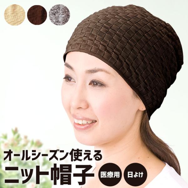医療用帽子 外出用 おしゃれ 春 夏用 抗がん剤 副作用 入院 通院 病院
