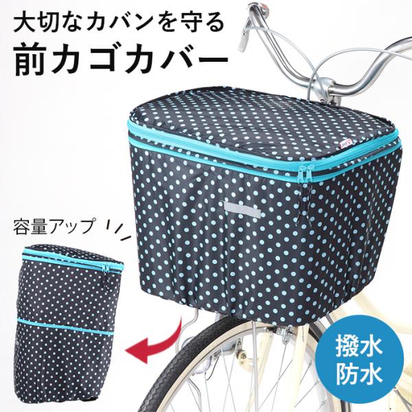 5のつく日／自転車前かご用カバー 2段 バスケットカバー 両開き 雨の日