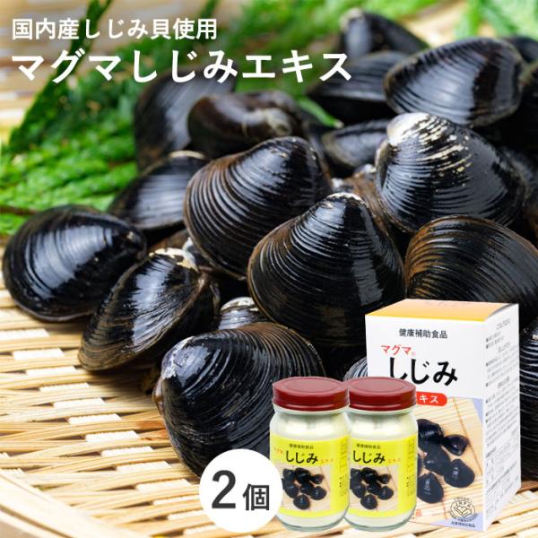 ★国産の新鮮なしじみ貝から抽出した『マグマしじみエキス』＊マグマしじみエキスは国内産の新鮮なしじみ貝から抽出したエキスを召し上がりやすい顆粒状に加工した健康補助食品です。＊本品には、しじみに含まれるたんぱく質、グリコーゲン等の栄養素が含まれ...