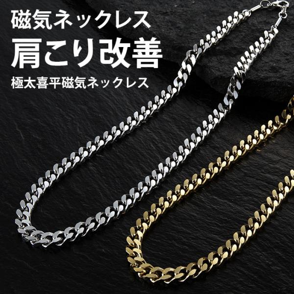 男を演出　極太カットの喜平 磁気ネックレス幅8mm、肉厚4mmのボリューム、極太喜平磁気ネックレス人気の喜平極太・肉厚のデザインチエーン。医療機器認証、150mmテスラの磁力が血行促進、肩こり解消、首こりを改善します。タフで自信に満ちた男を...