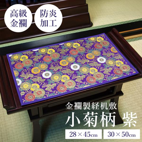<クーポン発行中!!＞経机敷 経机掛 金襴製経机敷 小菊 紫 経机マット 防炎タイプ 金襴 日本製 大サイズ 小サイズ