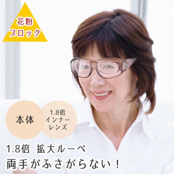 拡大鏡 ルーペ メガネ型 眼鏡 1.8倍 NEWマルチグラス（本体+インナー