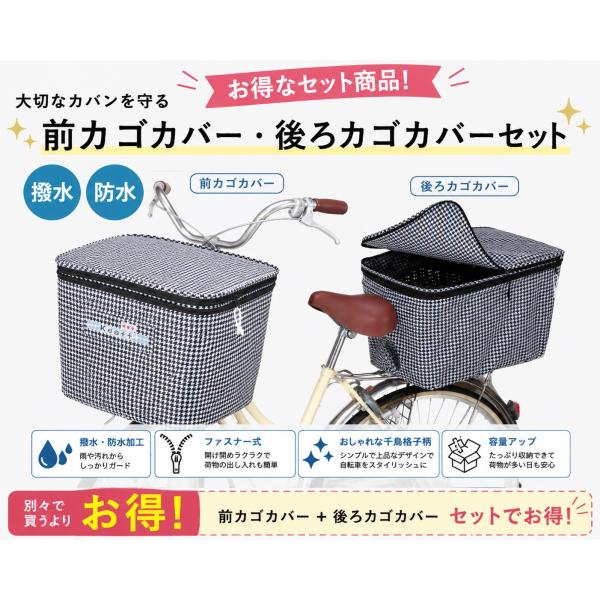 前後セット 2段式 自転車 前かご 後かご カゴカバー ひったくり防止