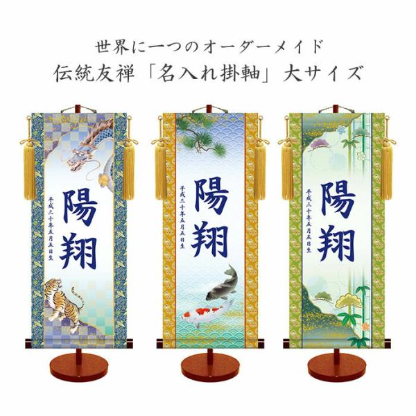 伝統友禅 名入れ掛軸 (男児用)(大サイズ) 収納箱付き 十年間保証 受注生産品