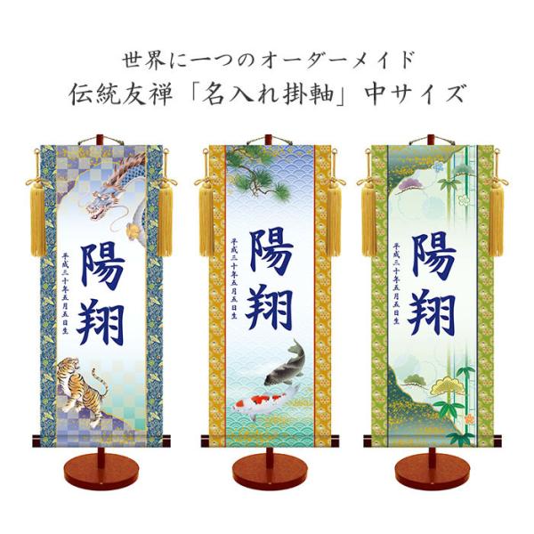 伝統友禅 名入れ掛軸 (男児用)(中サイズ) 収納箱付き 十年間保証 受注生産品