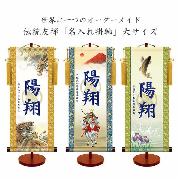 透かし家紋 名入れ掛軸 (男児用) (大サイズ) 収納箱付き 十年間保証 受注生産品