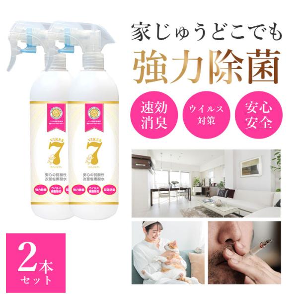 次亜塩素酸水 ウイレスセブン 除菌スプレー 500ml×2本 除菌 消臭 コロナ 赤ちゃん 子ども ペット 安全 日本製