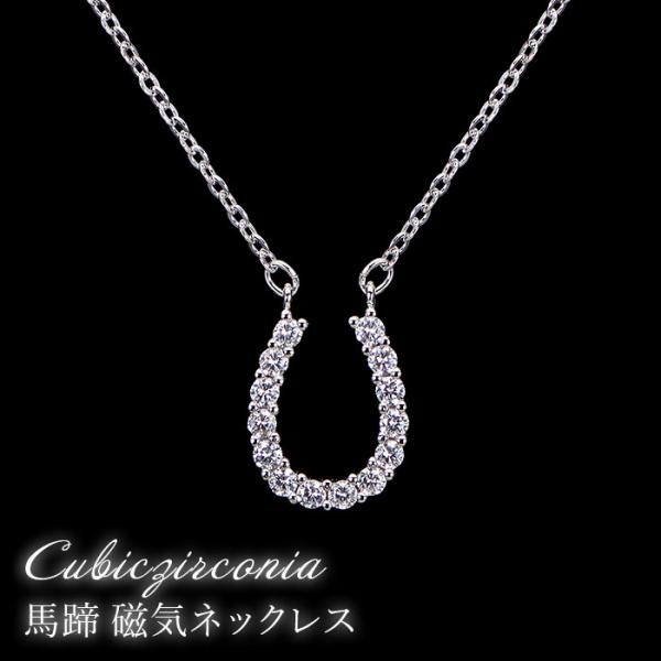 煌きの キュービックジルコニア馬蹄 磁気ネックレス ネックレス キュービックジルコニア レディース おしゃれ エレガント 磁気 肩こり 首コリ 健康促進 :K13093-1:スリーピースヤフー店 - 通販 - Yahoo!ショッピング 煌きの キュービックジルコニア馬蹄 磁気ネックレス ネックレス キュービックジルコニア レディース おしゃれ エレガント 磁気 肩こり 首コリ 健康促進 :K13093-1:スリーピースヤフー店 - 通販 - Yahoo!ショッピング