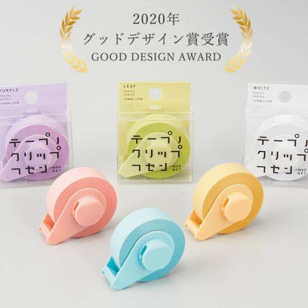 2020年グッドデザイン賞受賞ふせん 付箋 おしゃれ 両面のり付 マグネット付 テープノクリップフセン ヤマト