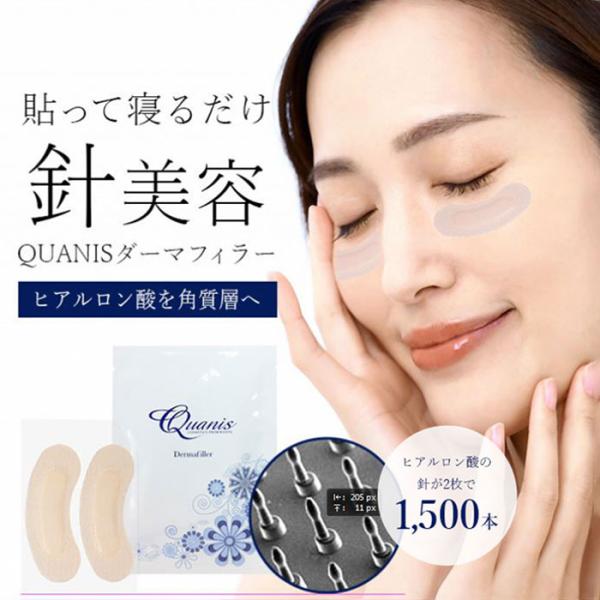 目元パック 針 目元パッチ マイクロニードルパッチ ほうれい線 ヒアルロン酸 針美容液 アイパッチ 日本製 / QUANIS ダーマフィラー 8セット