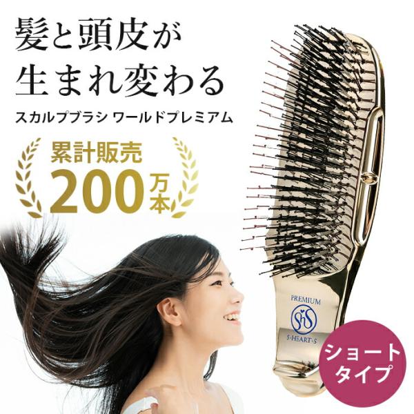 スカルプブラシ ショート エスハートエス ワールドプレミアム 頭皮ケア 女性 マッサージ マッサージブラシ シャンプーブラシ