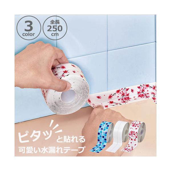 ★トイレや洗面台・浴室の隙間に貼るだけで水漏れストップ！＊面倒なパテ塗りはもう不要、四隅に簡単ピタッと貼れる水漏れテープです。　貼り直しも簡単にできますので失敗しても大丈夫！　多少の凸凹面にもピッタリ吸着。剥がしても跡が残りにくい仕様になっ...
