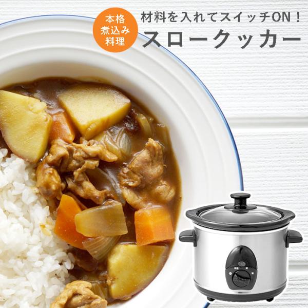 煮込み料理器　スロークッカー  1.5L 電気調理器 煮込み 煮込み料理 低温調理 電気鍋 ほったらか 手軽 簡単 プレゼント ギフト 母の日