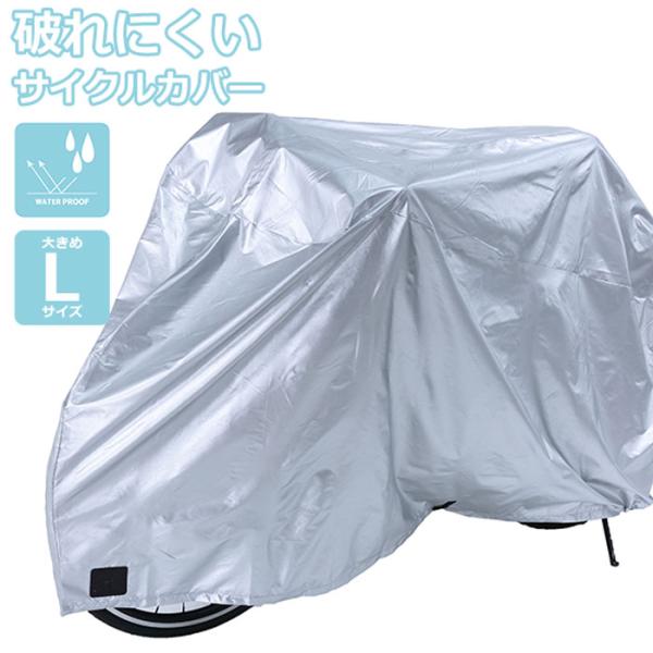 商品名：自転車カバー 厚手 防水 川住製作所 シルバー 飛ばない 破れない 丈夫 後ろカゴ対応 サイクルカバー / 布製で破れにくい サイクルカバー L大きめの自転車カバー「サイクルカバーL」です。シンプルで飽きのこないデザインなので、どん...